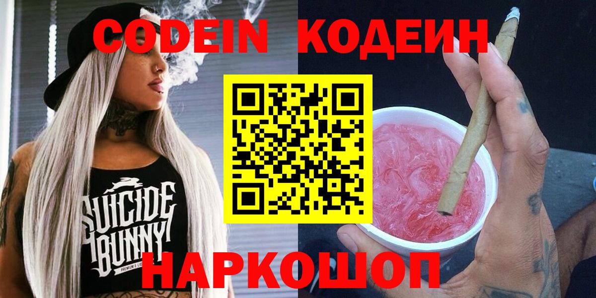 Кодеин Purple Drank Краснокаменск