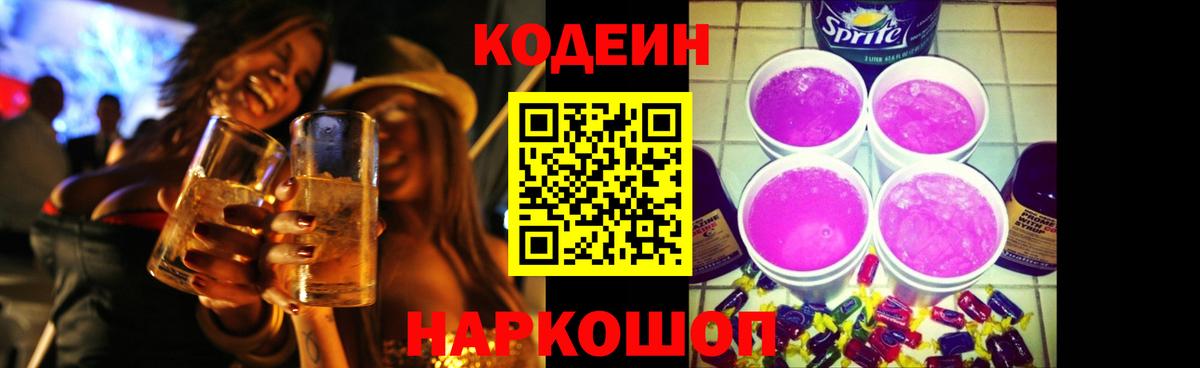 Краснокаменск  Кодеин Purple Drank  Вход с VPN  Кодеиновый сироп Lean напиток Lean (лин) 